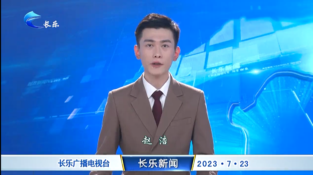 长乐新闻20230723