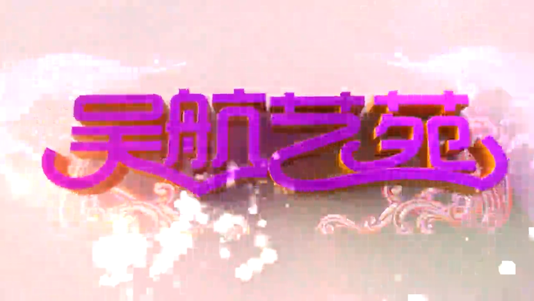 红色经典文艺集萃