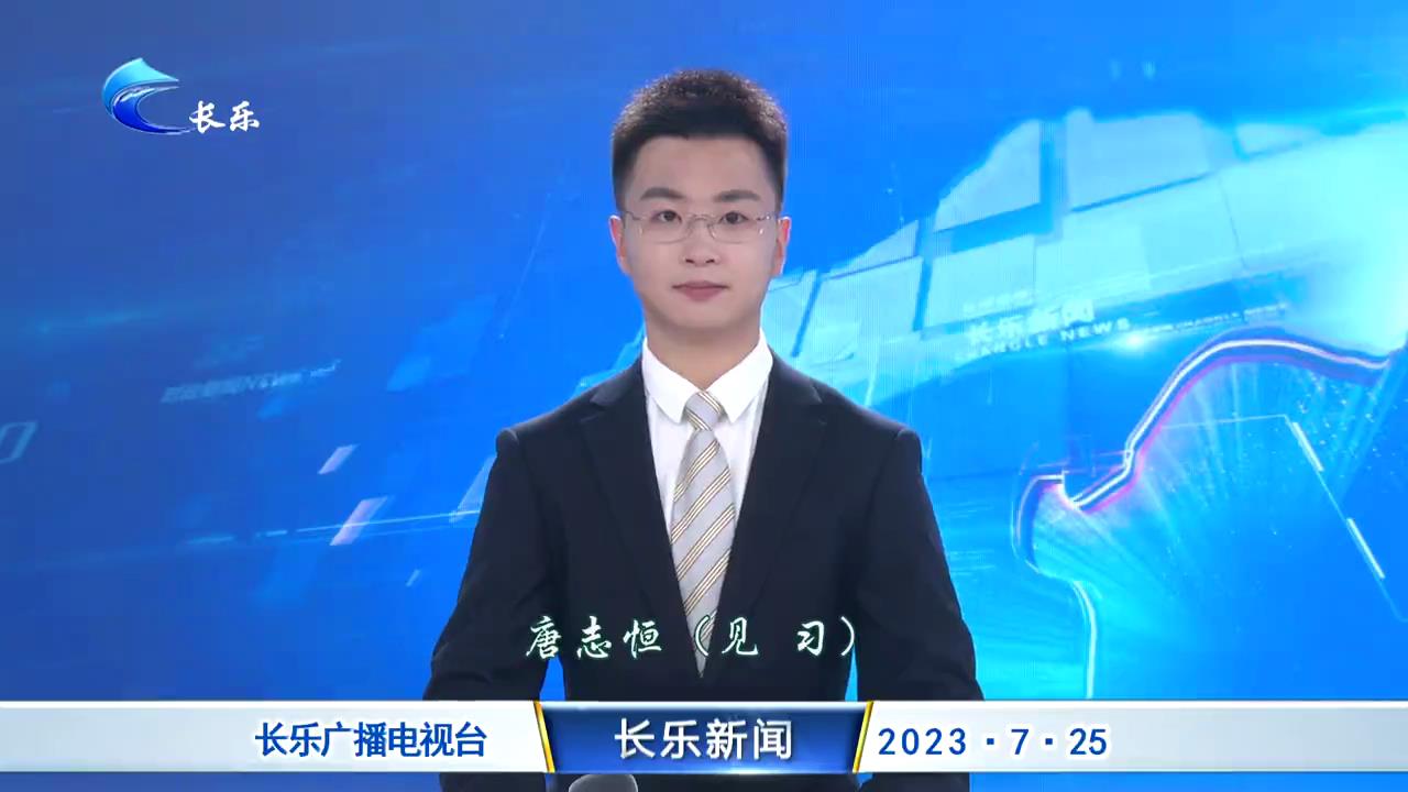 长乐新闻20230725
