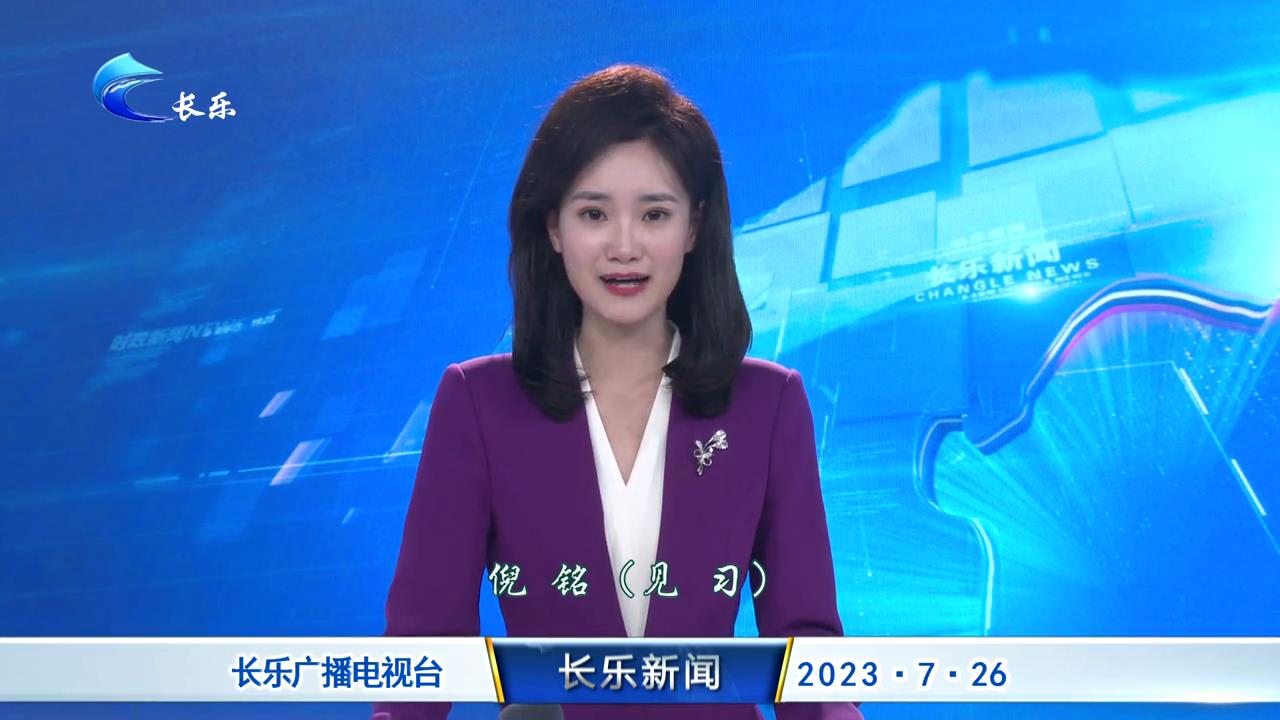 长乐新闻20230726