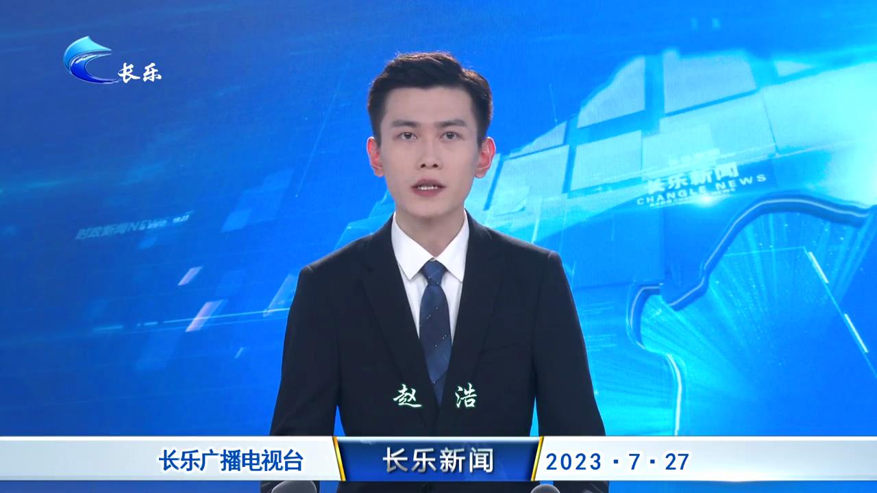 长乐新闻20230727