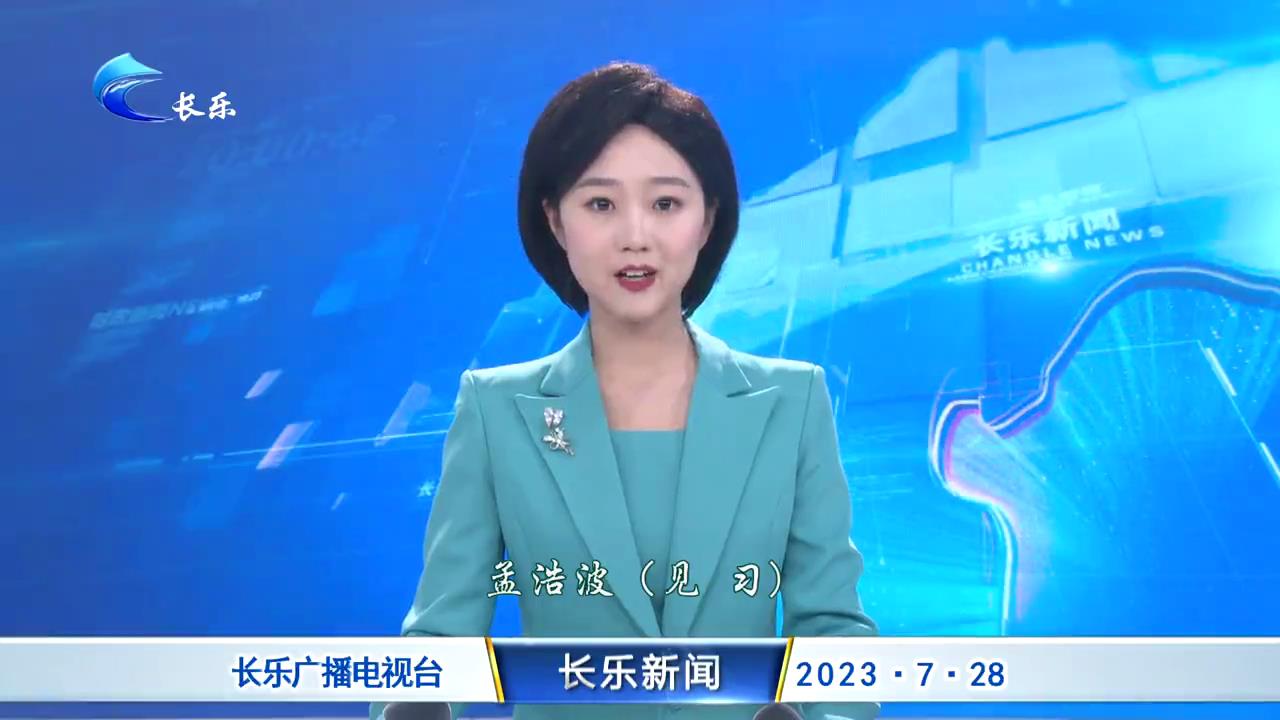 长乐新闻20230728