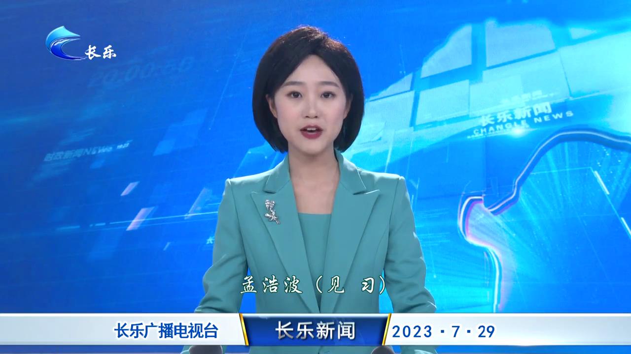 长乐新闻20230729