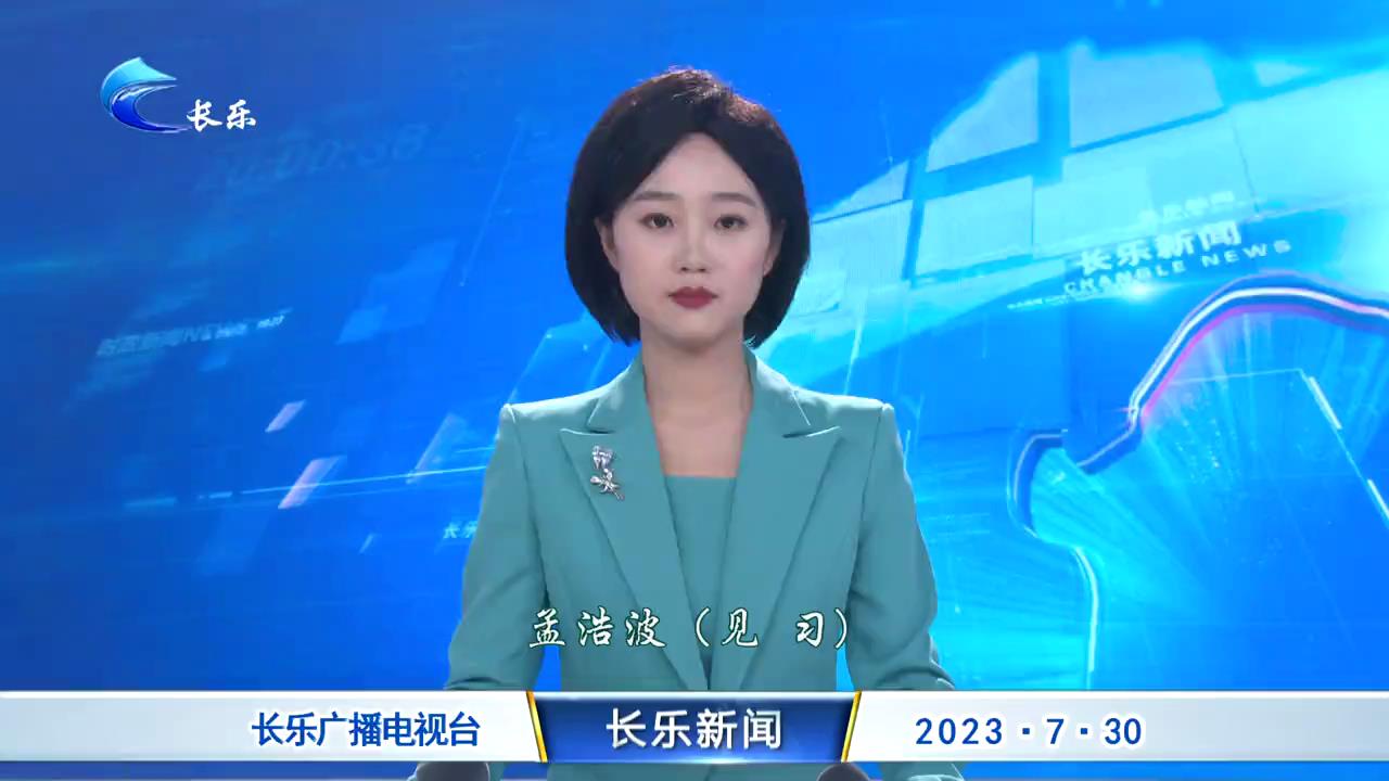 长乐新闻20230730
