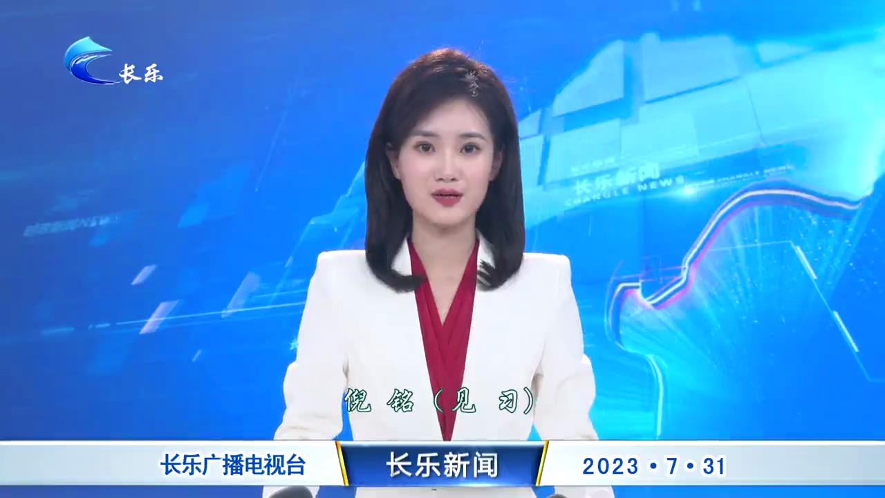 长乐新闻20230731