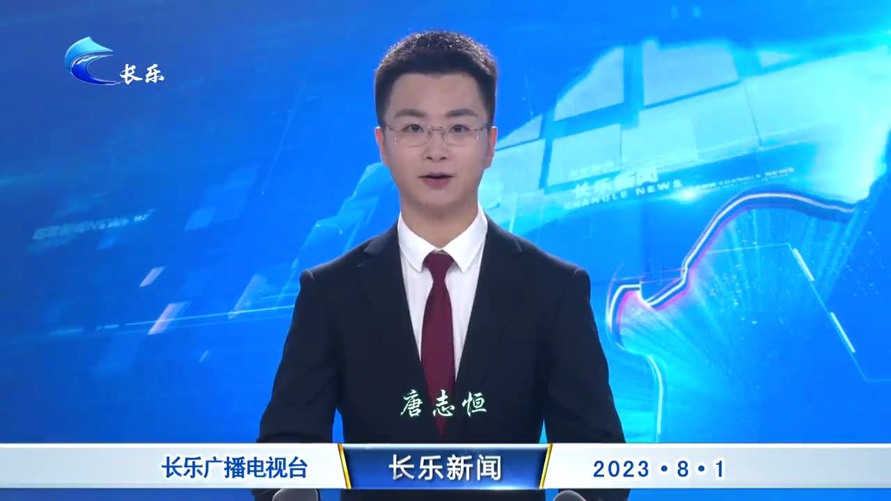 长乐新闻20230801
