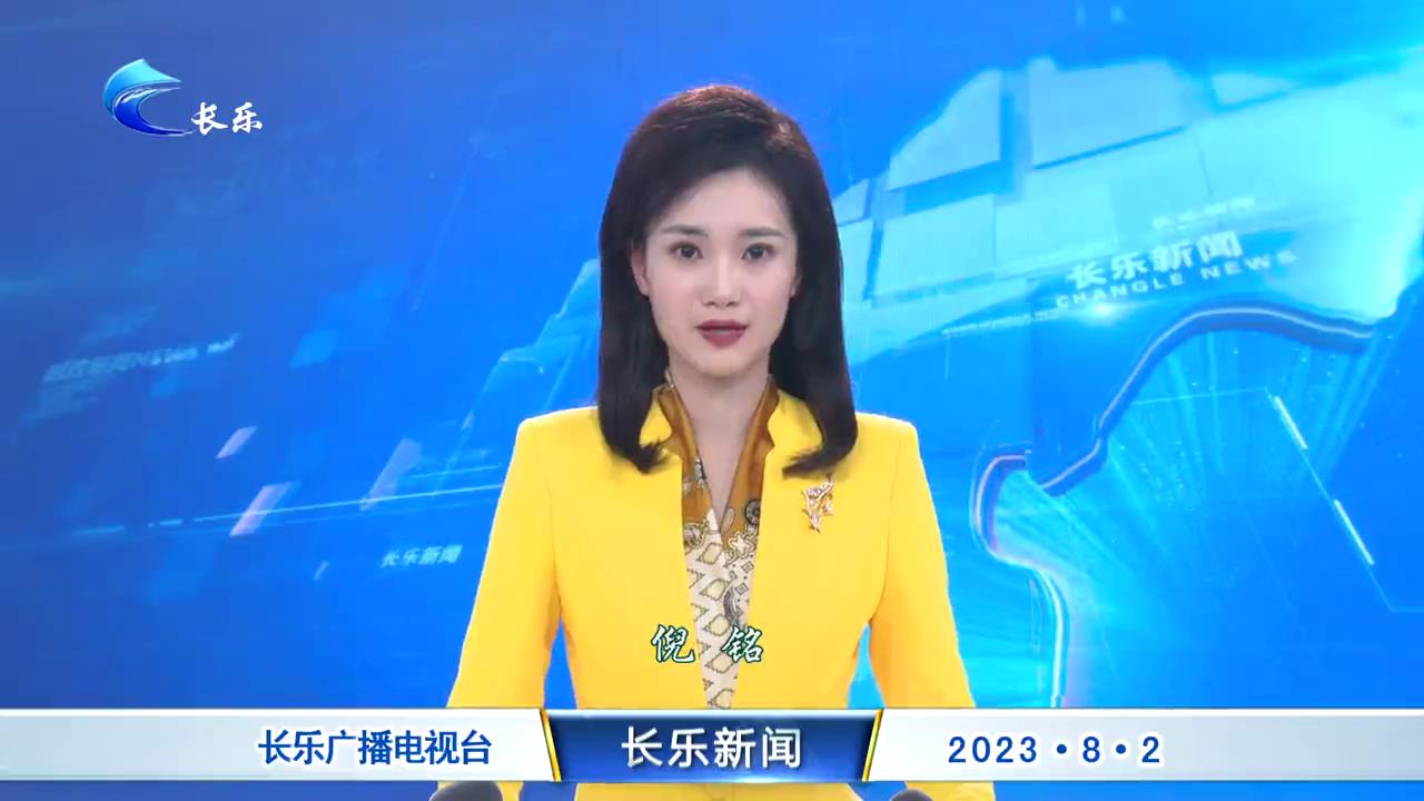 长乐新闻20230802