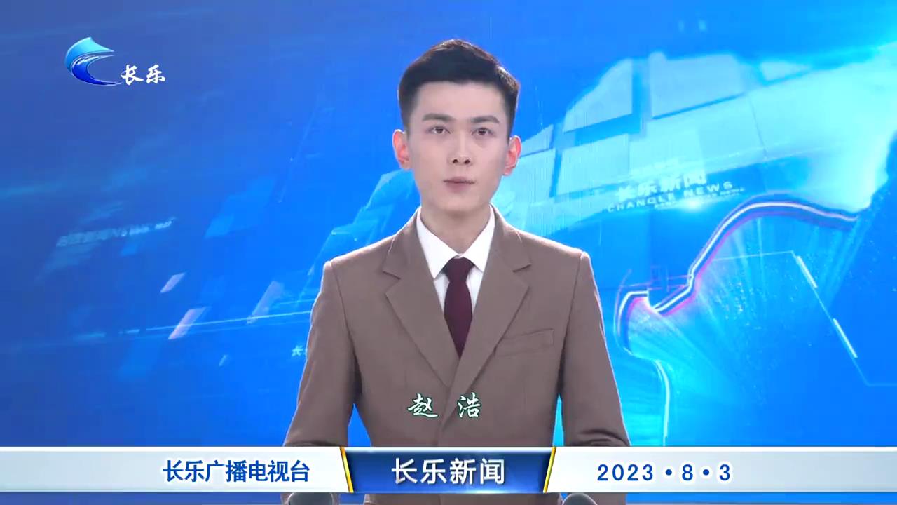 长乐新闻20230803