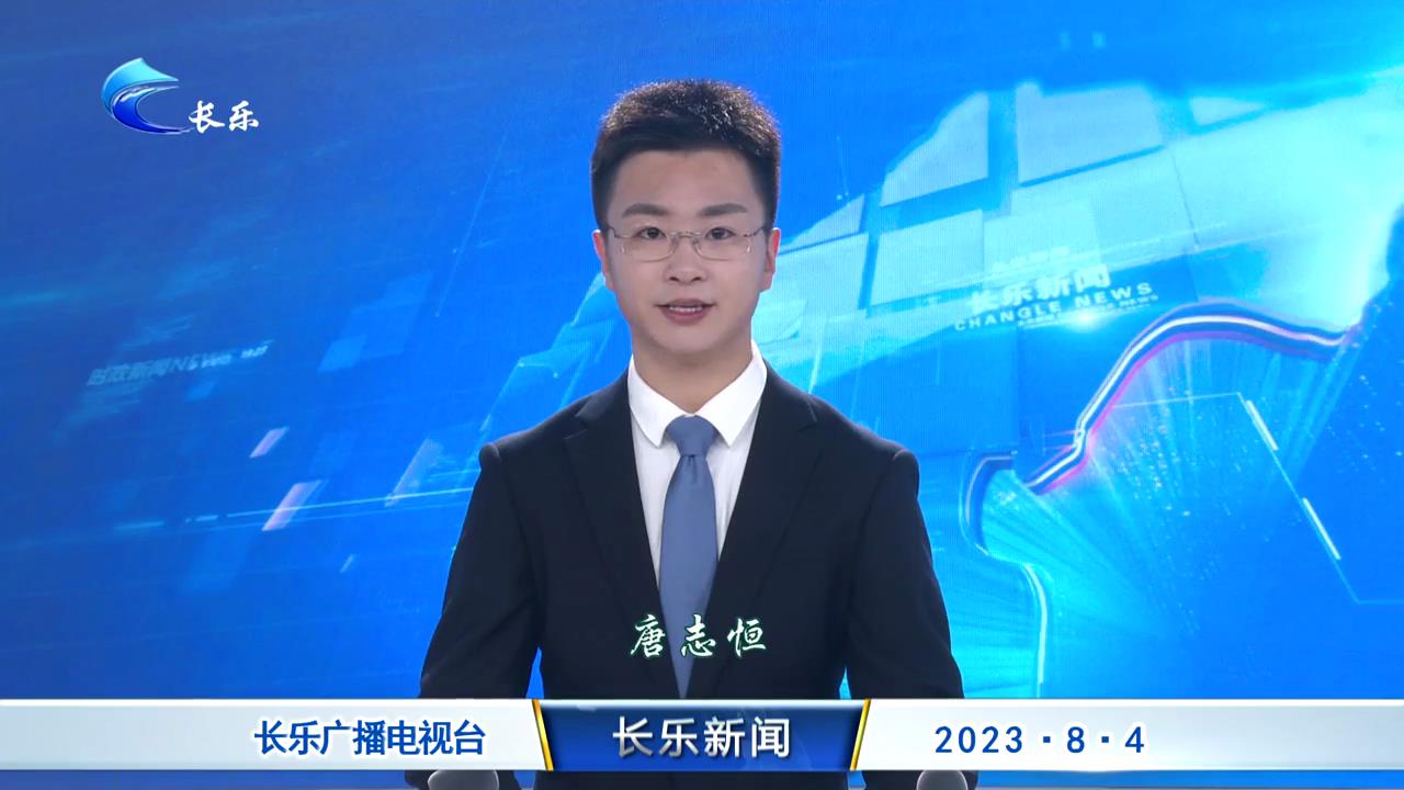长乐新闻20230804