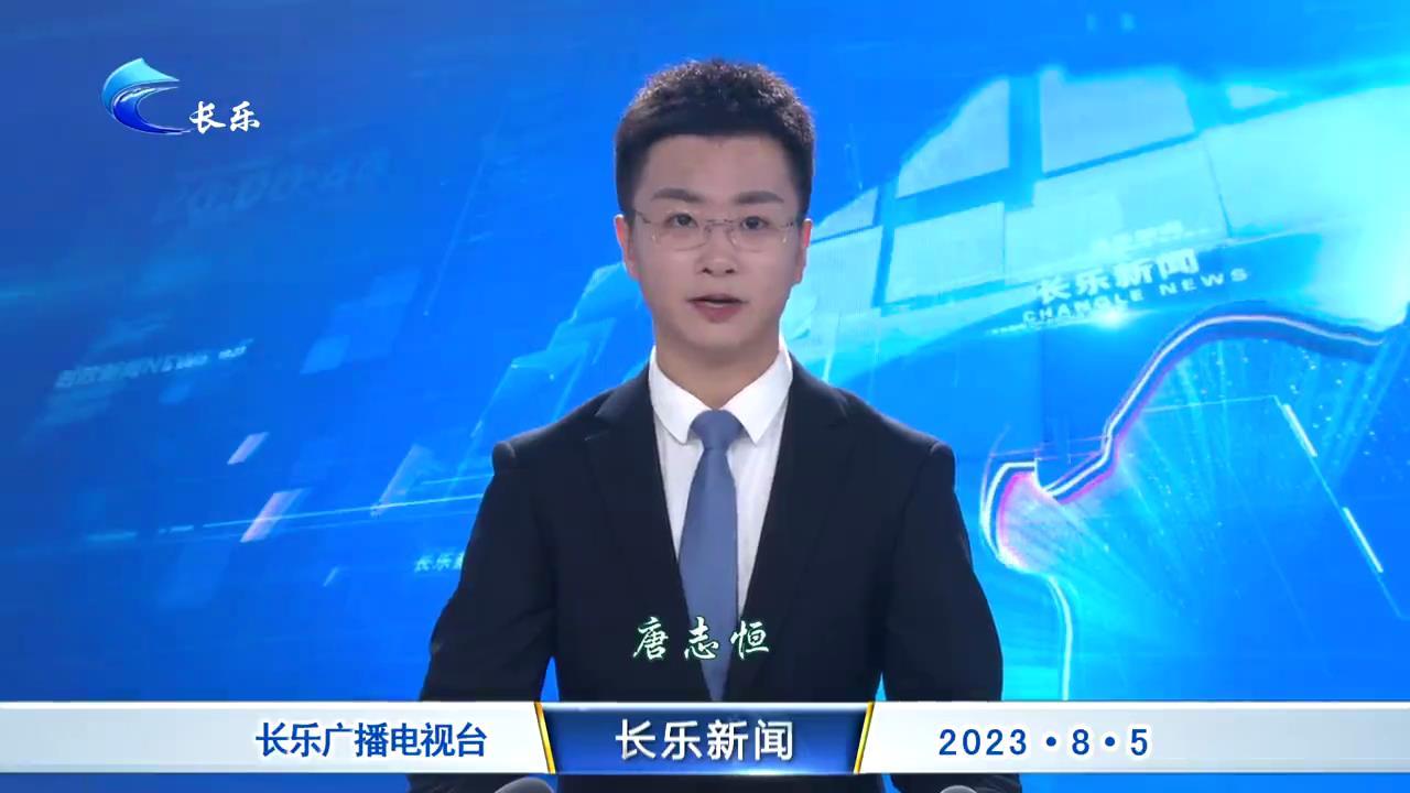 长乐新闻20230805