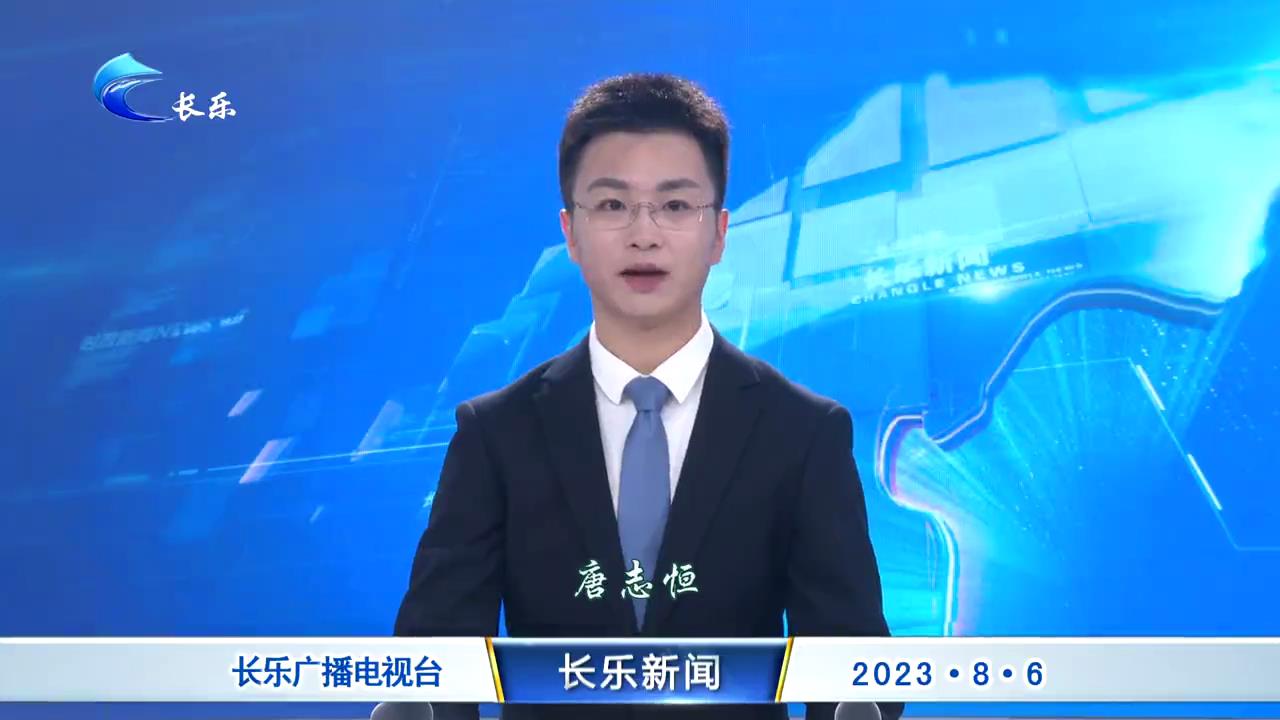 长乐新闻20230806