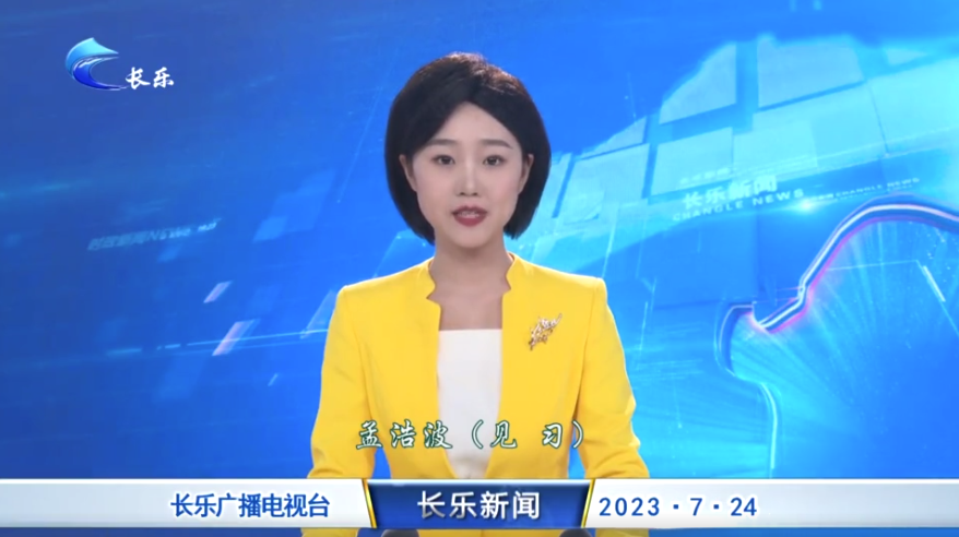 长乐新闻20230724