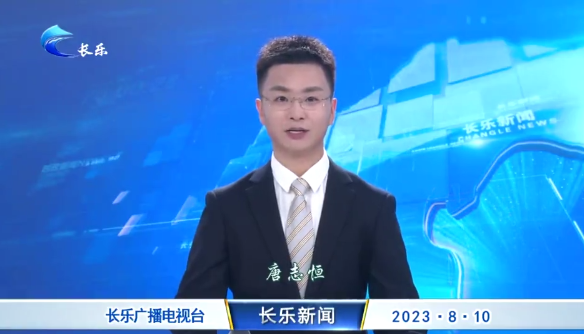 长乐新闻20230810