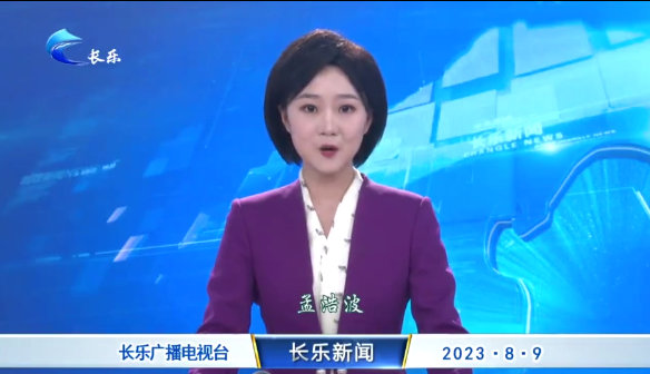 长乐新闻20230809