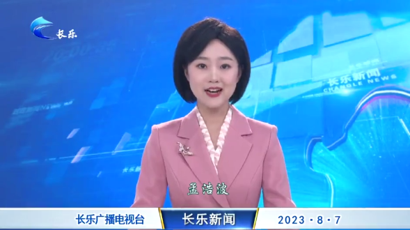 长乐新闻20230807