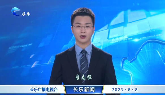 长乐新闻20230808