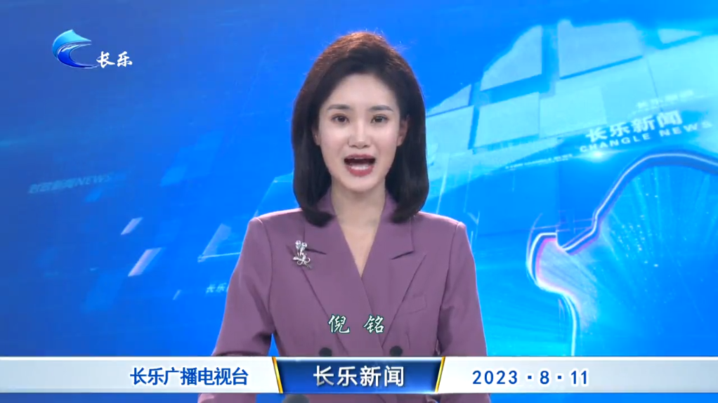 长乐新闻20230811