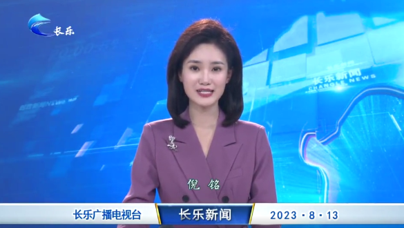长乐新闻20230812