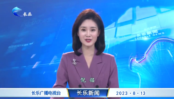长乐新闻20230813
