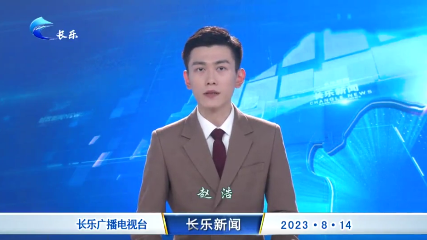 长乐新闻20230814