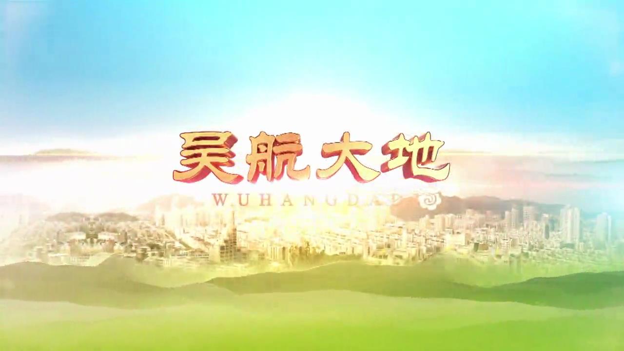 【吴航大地】品读长乐（一）