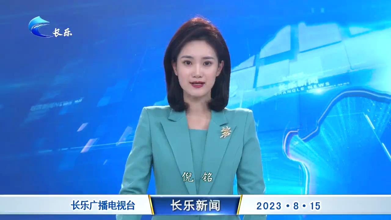 长乐新闻20230815