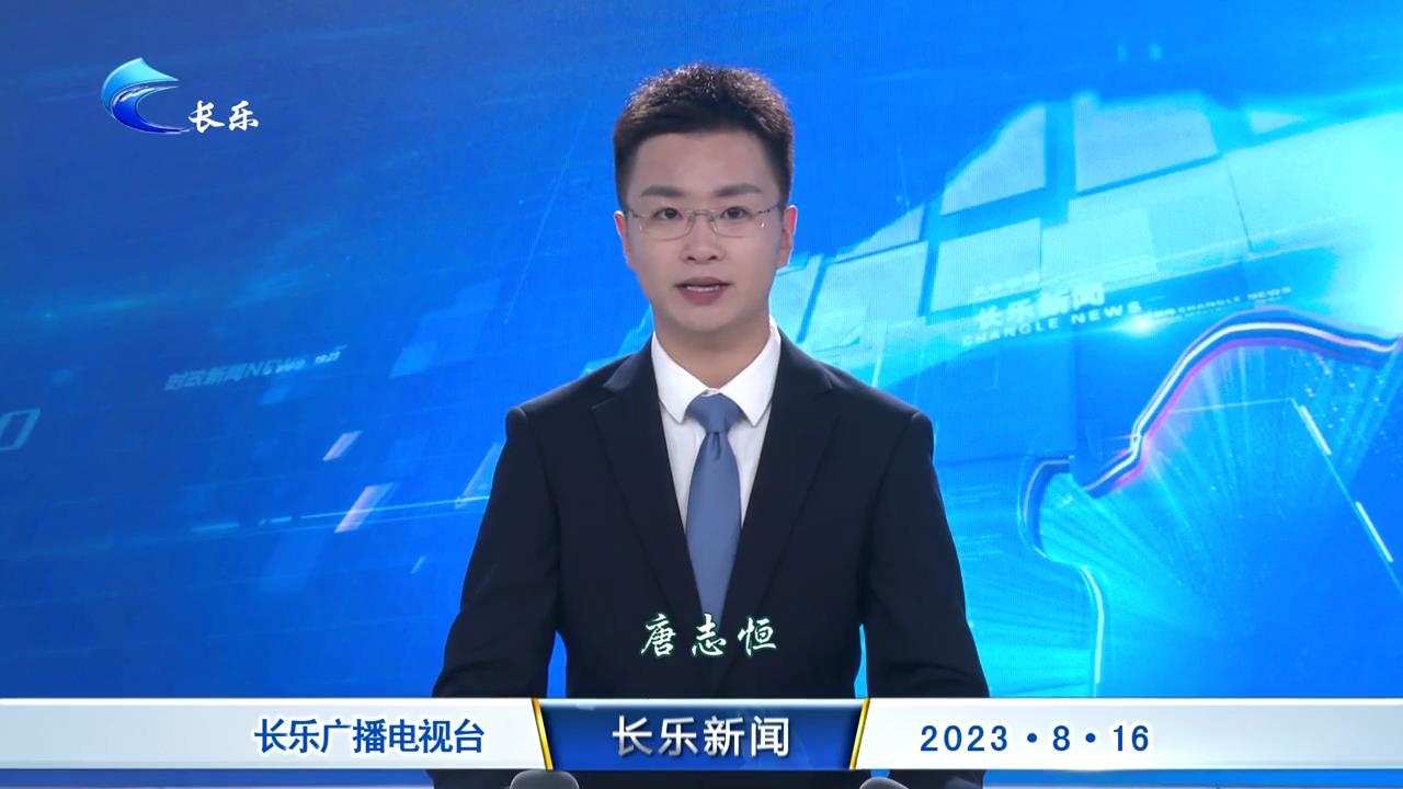 长乐新闻20230816