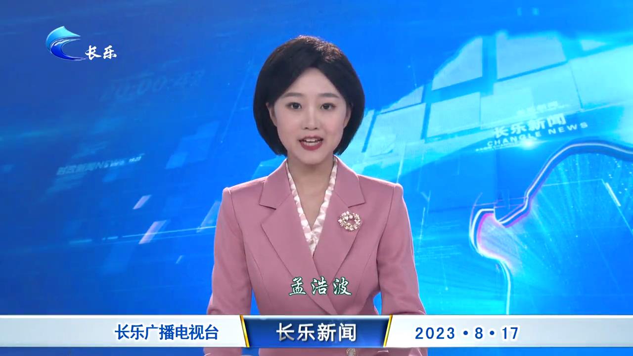 长乐新闻20230817