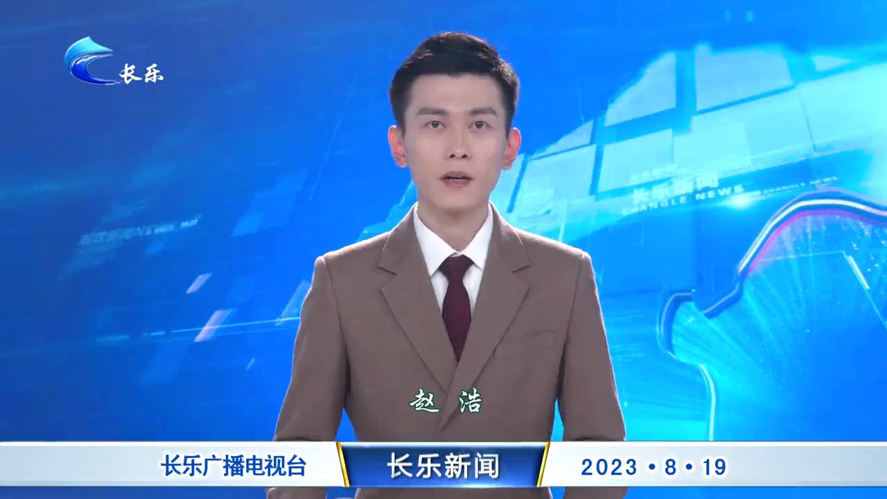 长乐新闻20230819