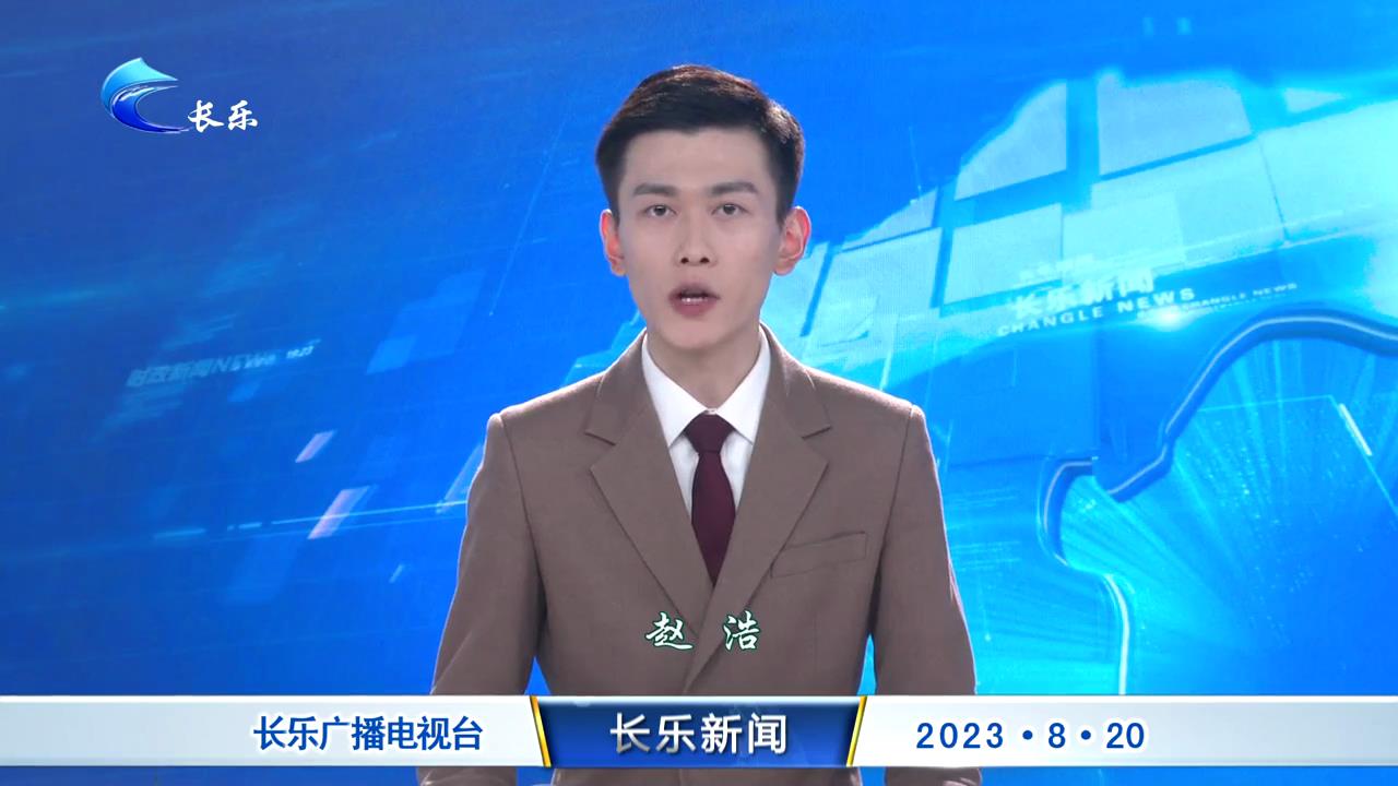 长乐新闻20230818