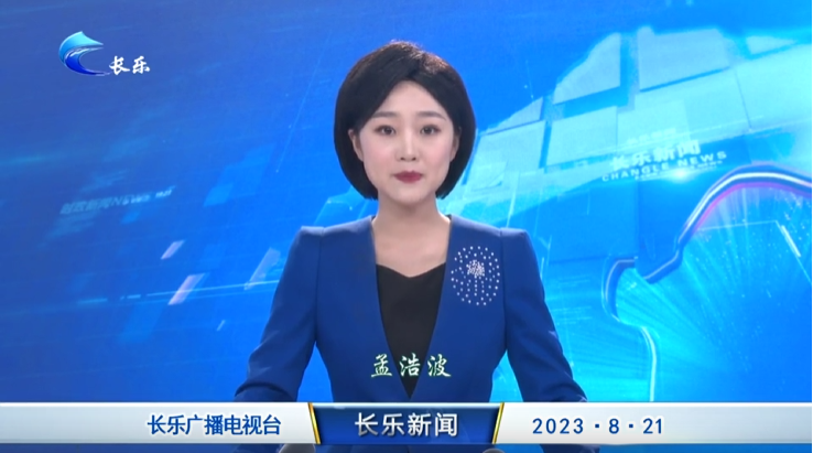 长乐新闻20230821