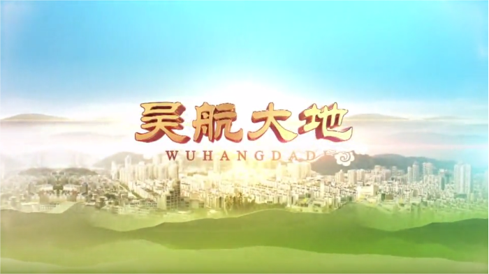 【吴航大地】品读长乐（二）