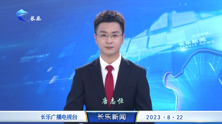 长乐新闻20230822
