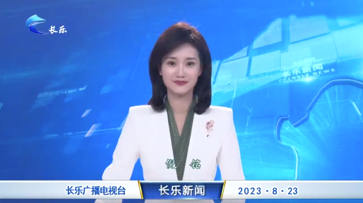 长乐新闻20230823