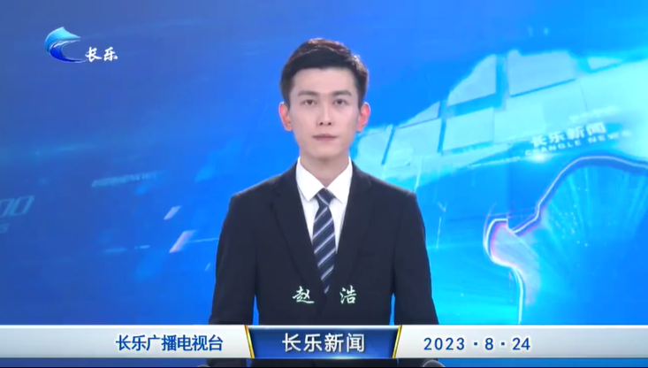 长乐新闻20230824