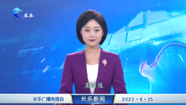 长乐新闻20230825