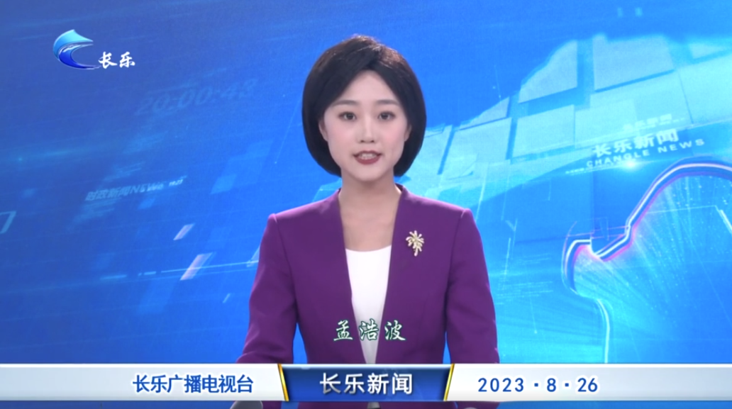 长乐新闻20230826