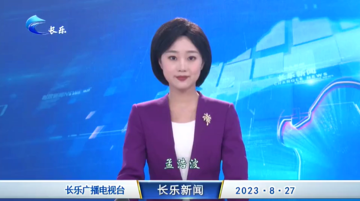 长乐新闻20230827