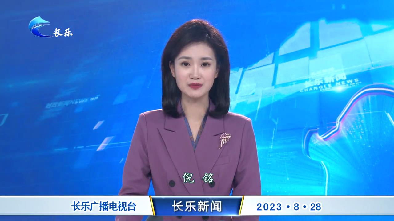 长乐新闻20230828