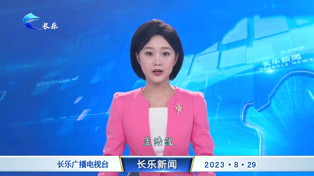 长乐新闻20230829