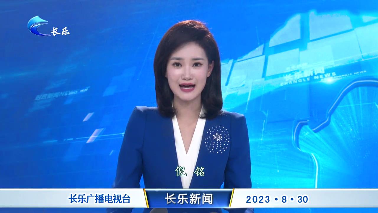 长乐新闻20230830