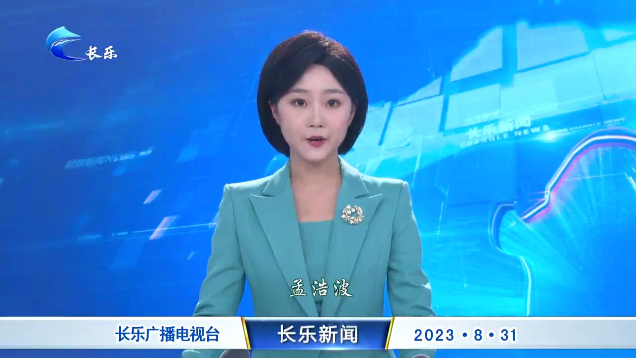 长乐新闻20230831