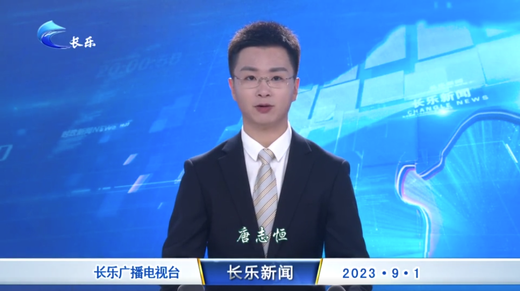 长乐新闻20230901