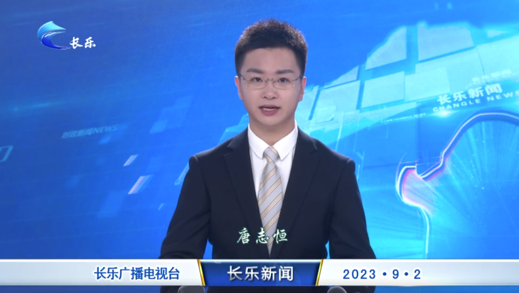 长乐新闻20230902