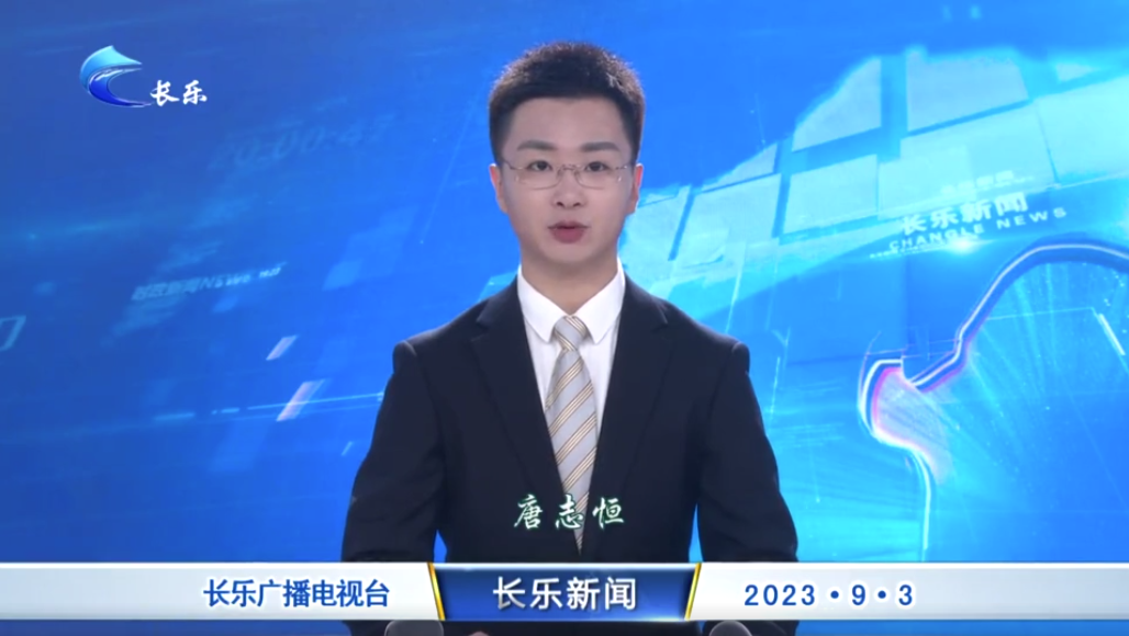 长乐新闻20230903