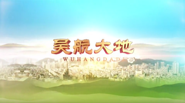 【吴航大地】品读长乐（四）