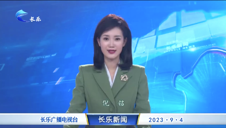 长乐新闻20230904