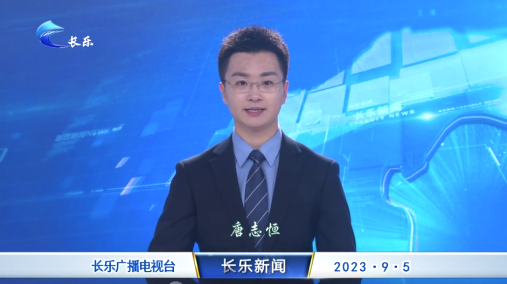 长乐新闻20230905