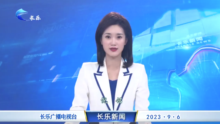 长乐新闻20230906