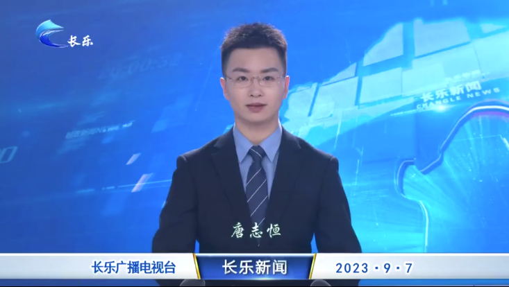 长乐新闻20230907